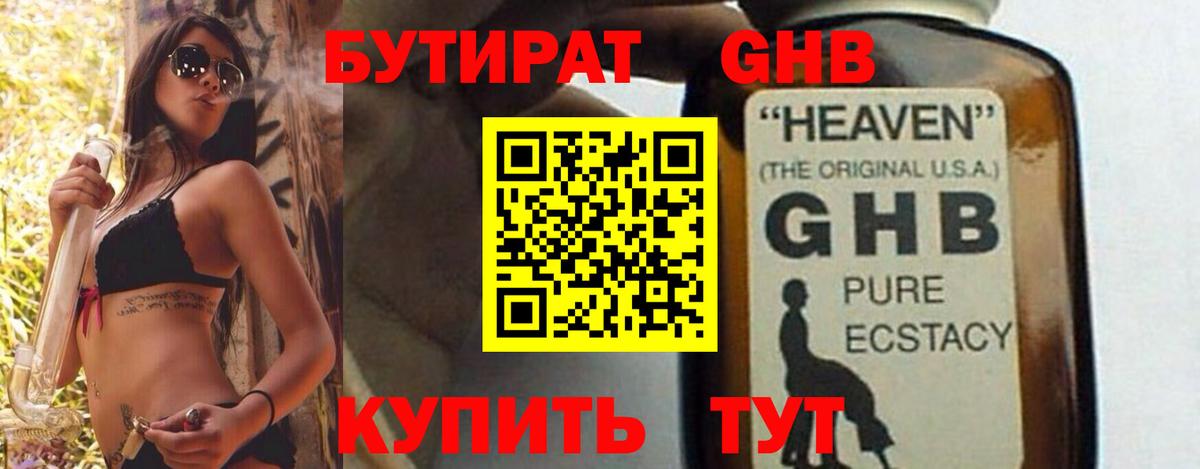 БУТИРАТ оксибутират  Вход с VPN  Киров 